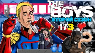 ГРАНДИОЗНЫЙ разбор второго сезона The Boys — Часть 1 || Пацаны