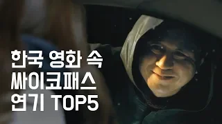 한국 영화 속 싸이코패스 TOP5  [영화순위]