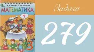 Вправа 279 🧮 Математика 3 клас Рівкінд Оляницька  ГДЗ 2019