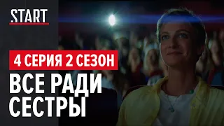 «257 причин, чтобы жить» || 2 сезон 4 серия. Все ради сестры