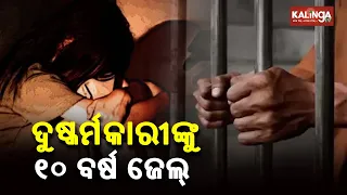 Man Gets 10 Year Jail Term For Raping School Student In Cuttack || KalingaTV