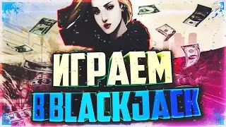 ПОИГРАЛ ПО 100.000$ В BLACK-JACK НА ADVANCE RP / КОНКУРС НА 200К В ОПИСАНИЕ