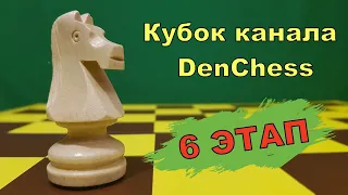 [RU] Кубок канала DenChess, 7 этап.  Шахматы на lichess.org