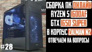 Сборка ПК за 40К, тесты в играх Ryzen 5 1600 AF, GTX 1650 Super, B450M S2H, корпус Zalman N2