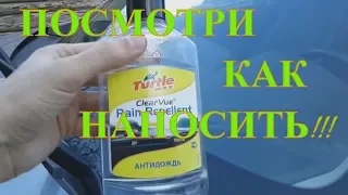 Антидождь turtle wax Как правильно нанести антидождь Подробная инструкция Как наносить антидождь