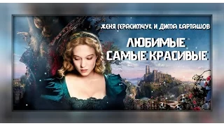 Женя Герасимчук и Дима Карташов - Любимые самые красивые [КЛИП HD 2015]