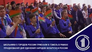 Школьники из России приехали в Гомель в рамках празднования Дня единения народов Беларуси и России