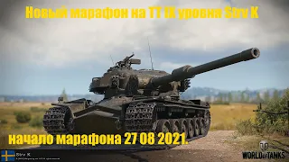 World of Tanks. новый марафон на прем танк IX лвл Шведский ТТ Strv K. Танк фармит Боны!