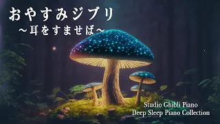 おやすみジブリ・5分で寝落ち リラックス 音楽【睡眠用bgm 途中広告なし 】コオロギの鳴き声とともに 深い睡眠へ誘う睡眠導入音楽癒しの音楽を聴いてぐっすりと熟睡する心身の休息と疲労回復、ストレス解消