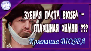 ЗУБНАЯ ПАСТА BIOSEA - СПЛОШНАЯ ХИМИЯ !!! ПРАВДА ИЛИ МИФ ??? О ЧЕМ ГОВОРИТ МАСТЕР-МЕТКА НА ТОВАРЕ....