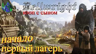 BELLWRIGHT #1 - Начало