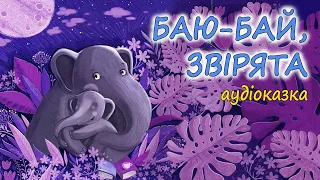 🎧АУДІОКАЗКА НА НІЧ - "БАЮ-БАЙ, ЗВІРЯТА" Казка-засинайка | Кращі сонні аудіокниги українською мовою💙💛