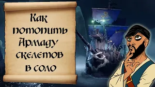 Как победить армаду скелетов Sea of thieves. Гайд. Советы новичкам