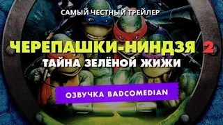 Самый честный трейлер - Черепашки ниндзя 2 Тайна Зелёной Жижи