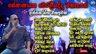 Senanayaka weraliyadda old songs | සේනානායක වෙරළියද්ද best songs collection | #old_sinhala_songs