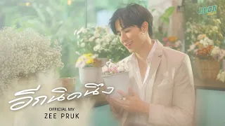 Official MV | Zee Pruk - อีกนิดนึง (JOOX Original FANkrub)