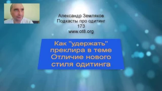 Как удержать преклира в теме - Александр Земляков - Видео подкасты про одитинг 173