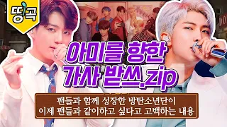 [#도레미띵곡] 지독한 팬사랑 BTS 작은 것들을 위한 시 & SAVE ME 💜 러브레터에 멜로디를 붙이면 이런 노래일까?ㅣ#놀라운토요일 Amazing Saturday