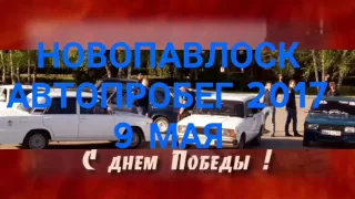 НОВОПАВЛОВСК АВТОПРОБЕГ 2017 Г. 9МАЯ