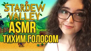 [ASMR gaming] Stardew Valley | ТИХИЙ ГОЛОС 🌱🌿🌾