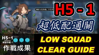 【明日方舟 / Arknights】 H5-1｜超低配通關 / LOW RARITY CLEAR GUIDE