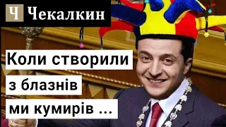 Коли створили з блазнів  ми кумирів ... | СаундЧек від 21.03.2021