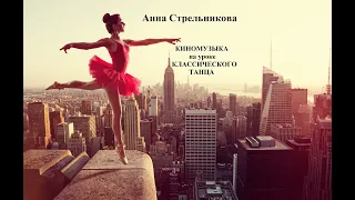 Anna Strelnikova | FILM MUSIC | CLASSIC DANCE TRAINING | КИНОМУЗЫКА на уроке  КЛАССИЧЕСКОГО ТАНЦА