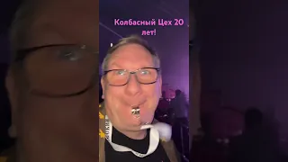 Колбасный Цех 20 лет!