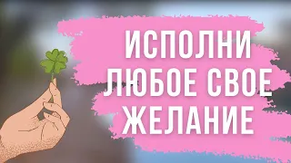 ✨ ИСПОЛНИ ЛЮБОЕ СВОЕ ЖЕЛАНИЕ / Заговор на исполнение желаний