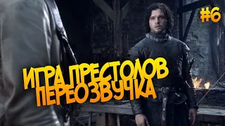 Переозвучка |  Игра Престолов (Гоблин) | #6