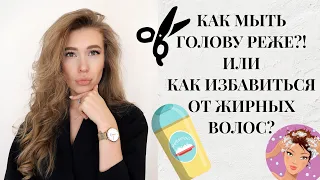 КАК МЫТЬ ГОЛОВУ РЕЖЕ? ЖИРНЫЕ ВОЛОСЫ | ЛАЙФХАК КАК ИЗБАВИТЬСЯ ОТ ЖИРНЫХ ВОЛОС? КАТЯ ВИК