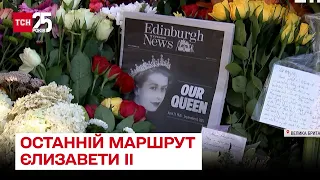 👑 Останній маршрут Єлизавети II: як прощалися з монархинею