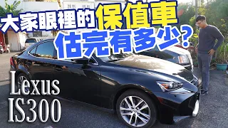 【中古車值多少】ep.35 17年Lexus IS300，不要再稱這台高級Toyota了!