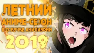 ЛЕТНИЙ АНИМЕ СЕЗОН 2019 В ОЗВУЧКЕ АНИЛИБРИИ