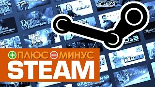 Плюсы и Минусы STEAM