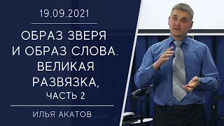 2021.09.19 «ОБРАЗ ЗВЕРЯ И ОБРАЗ СЛОВА. ВЕЛИКАЯ РАЗВЯЗКА. ЧАСТЬ 2» - Илья Акатов