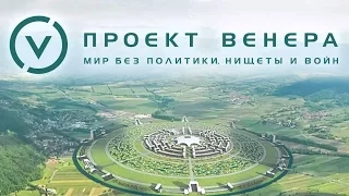 БУДУЩЕЕ,  МОЯ  ЛЮБОВЬ! 100 Лет Жаку Фреско. ПРОЕКТ  ВЕНЕРА.