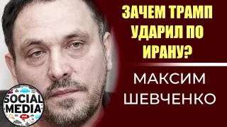 Максим Шевченко  - зачем Трамп напал на Иран?