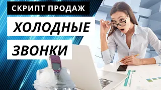 Холодные звонки. Скрипты продаж. Продажи по телефону.