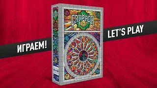 Настольная игра «САГРАДА»: ИГРАЕМ! // Let's play "SAGRADA" board game