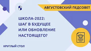 Школа-2022: шаг в будущее или обновление настоящего?