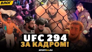 UFC 294: ЗА КАДРОМ / Травма Махачева, Чимаев и Нурмагомедовы, Шовхал и скандал, Шара Буллет ВОРВАЛСЯ