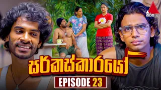 Circuskarayo (සර්කස්කාරයෝ) | Episode 23 | 27th September 2023 | Sirasa TV