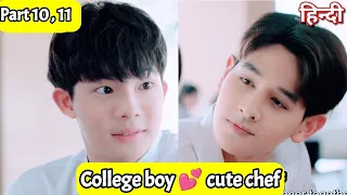 College boy love cute chef Thai drama explained BL Series part 10, 11 | New Korean BL Drama in Hindi