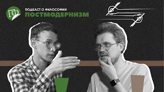 Подкаст о философии | Постмодернизм | Сева Ловкачев, Евгений Цуркан
