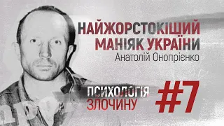 Найжорстокіший маніяк України. Психологія злочину #7