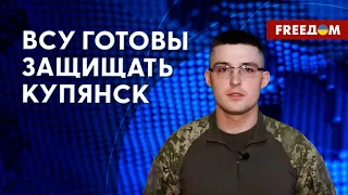 ❗️❗️ Россиянам не удастся захватить Купянск! ВСУ готовы! Интервью Евлаша