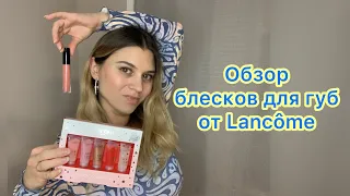 Блески для губ Lancôme/ Свотчи Juicy Tubes и L'absolu Gloss!