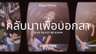 กลับมาเพื่อบอกลา (JUST TO LET ME KNOW) - Paper Planes (cover) | Re-Arranged By Sometime Sleeps