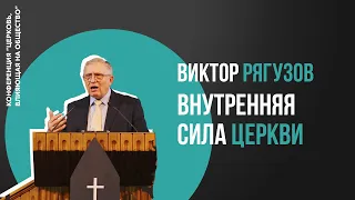 Виктор Рягузов - "Внутренняя сила церкви"